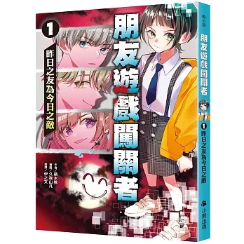 小熊 朋友遊戲闖關者1：昨日之友為今日之敵