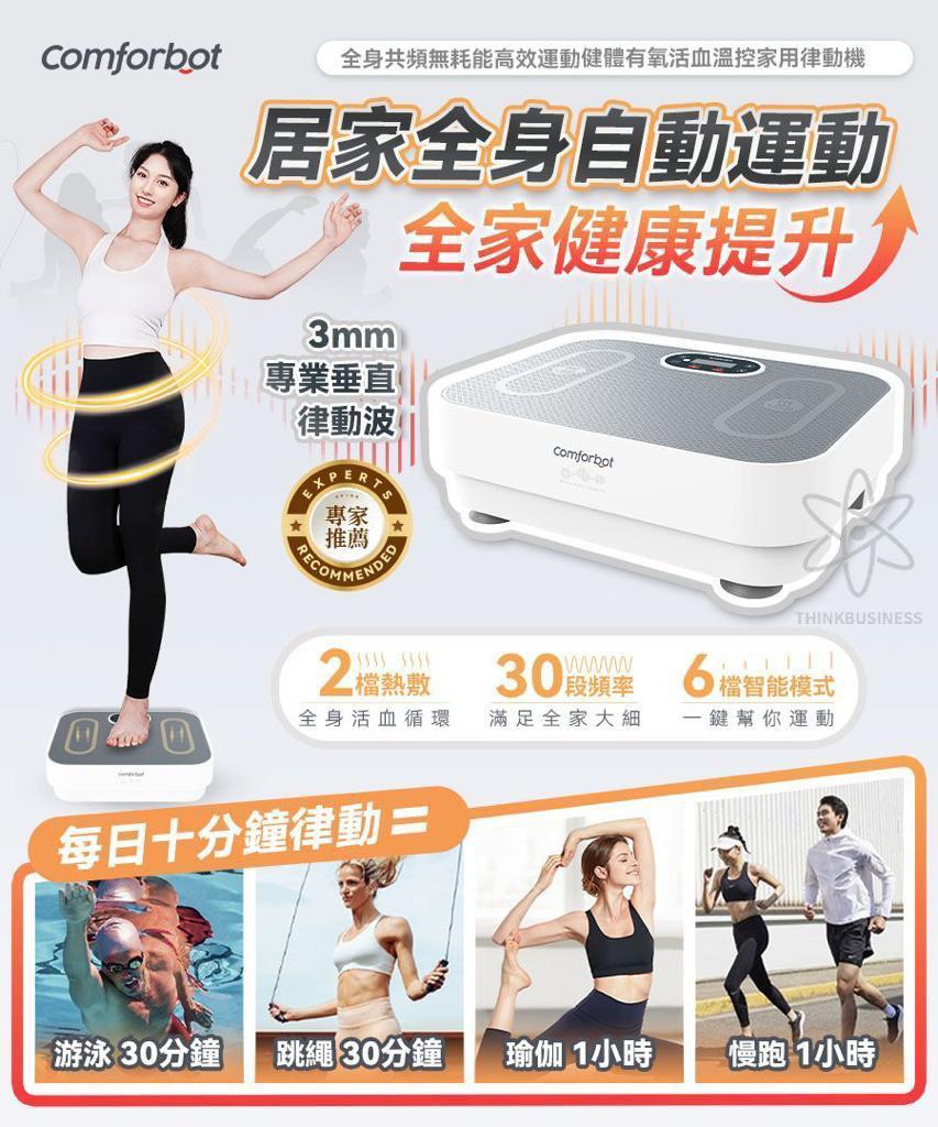 $938。Comforbot全身共頻無耗能高效運動健體有氧活血溫控家用律動機