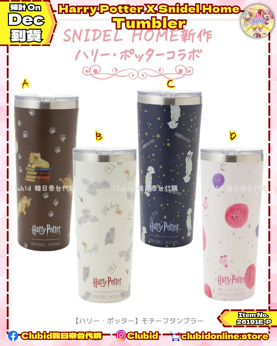 隨行杯 Tumbler｜SNIDEL HOME X 哈利波特 聯名 第5彈 (Harry Potter)【預購】 (26191E-P）
