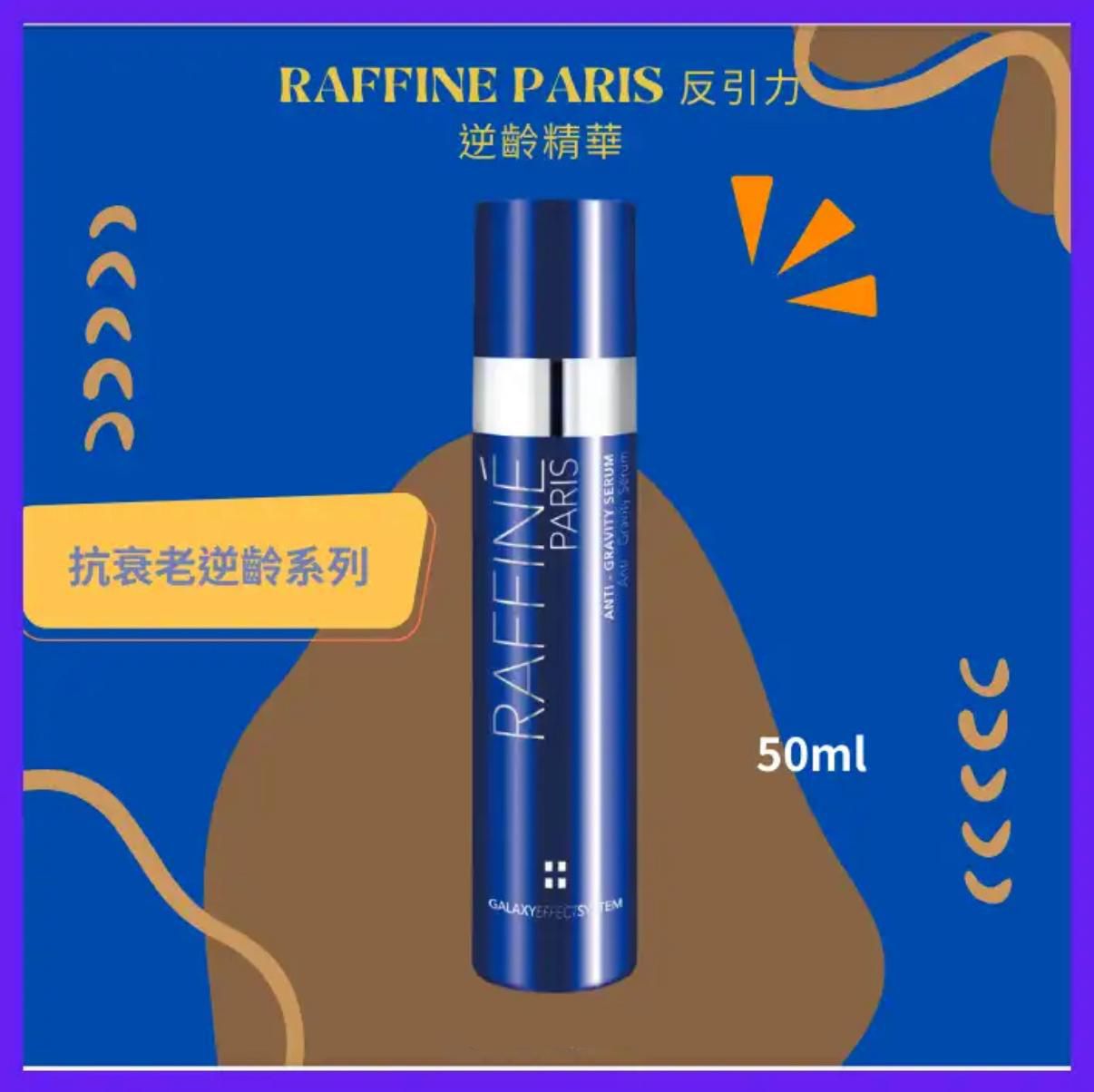 Raffine反引力逆齡精華50ml