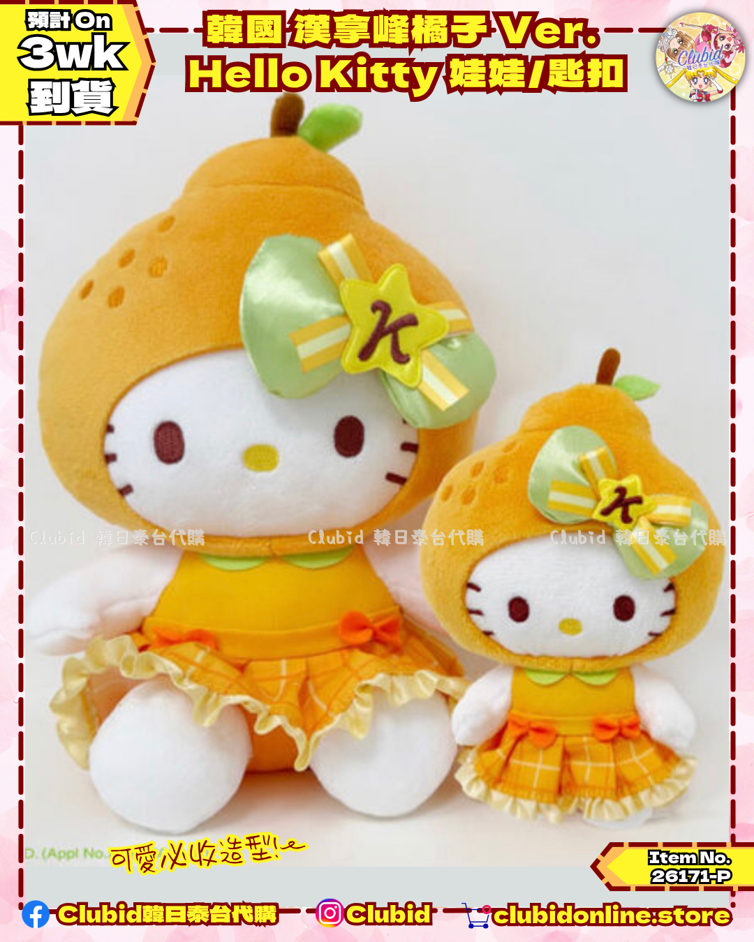 《Pre-Order》韓國 漢拿峰橘子 Ver. Hello Kitty 娃娃/匙扣 (26171-P)