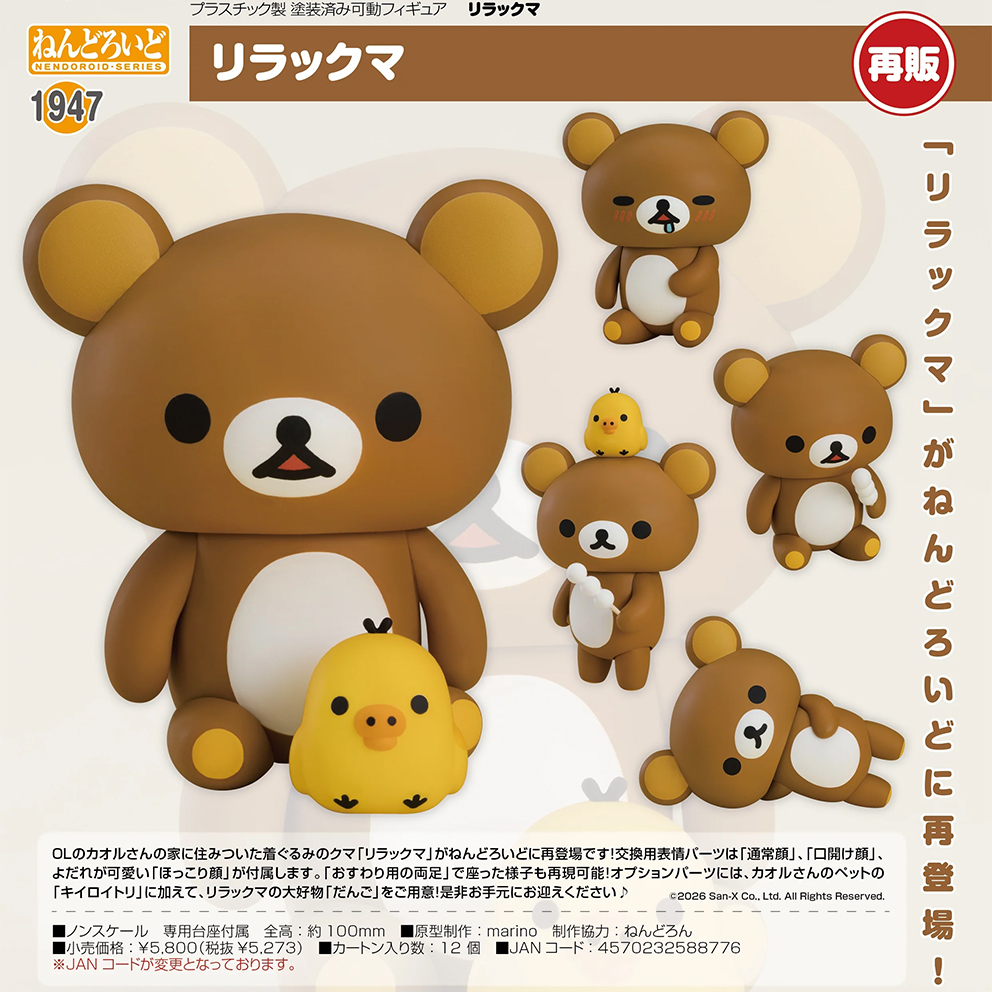 (預訂訂金 $100) (總價 $270) GSC Nendoroid 1947 Rilakkuma 鬆弛熊 黏土人 拉拉熊 (再版) (行版)