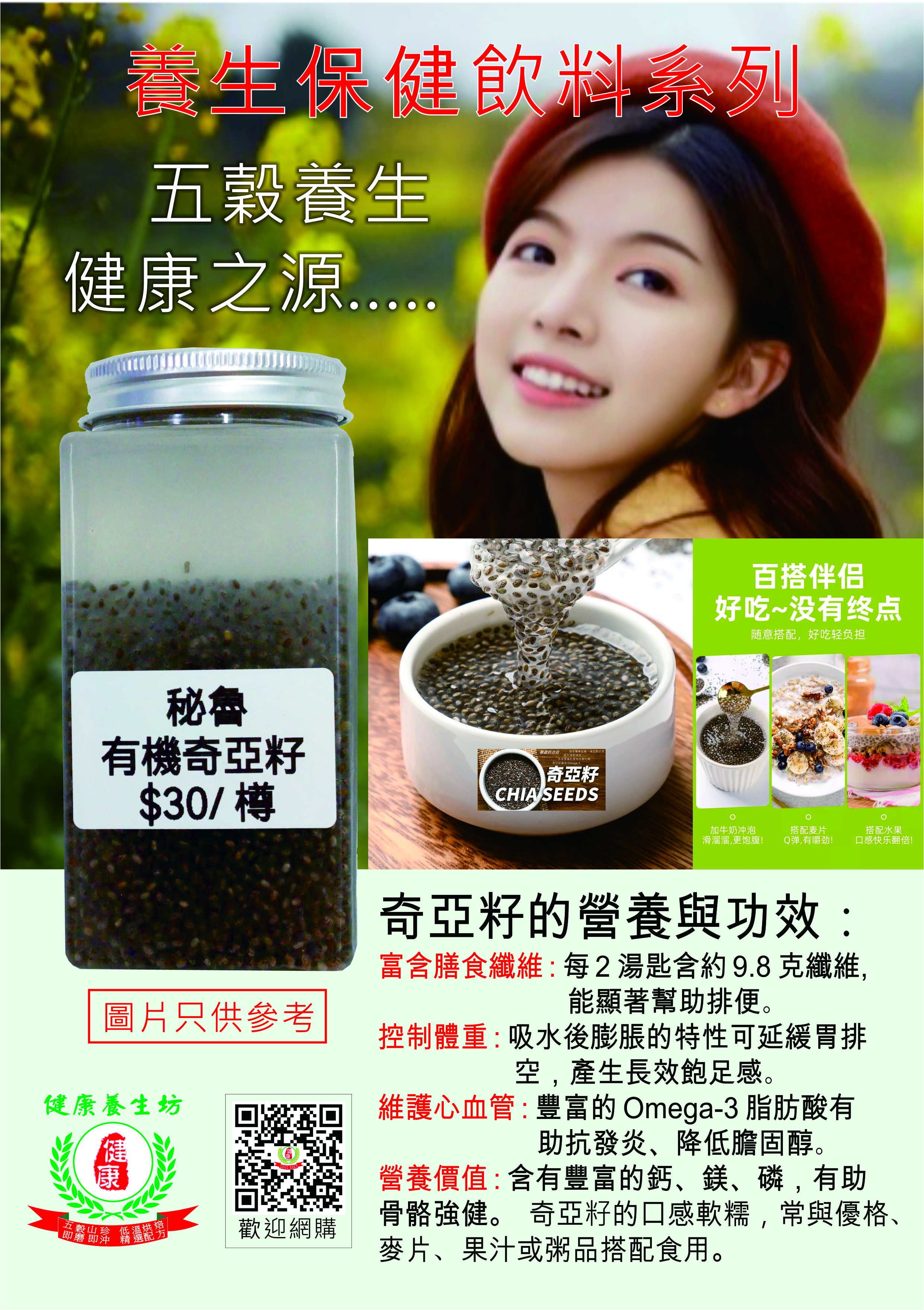 養生保健飲料系列-有機 奇亞籽
