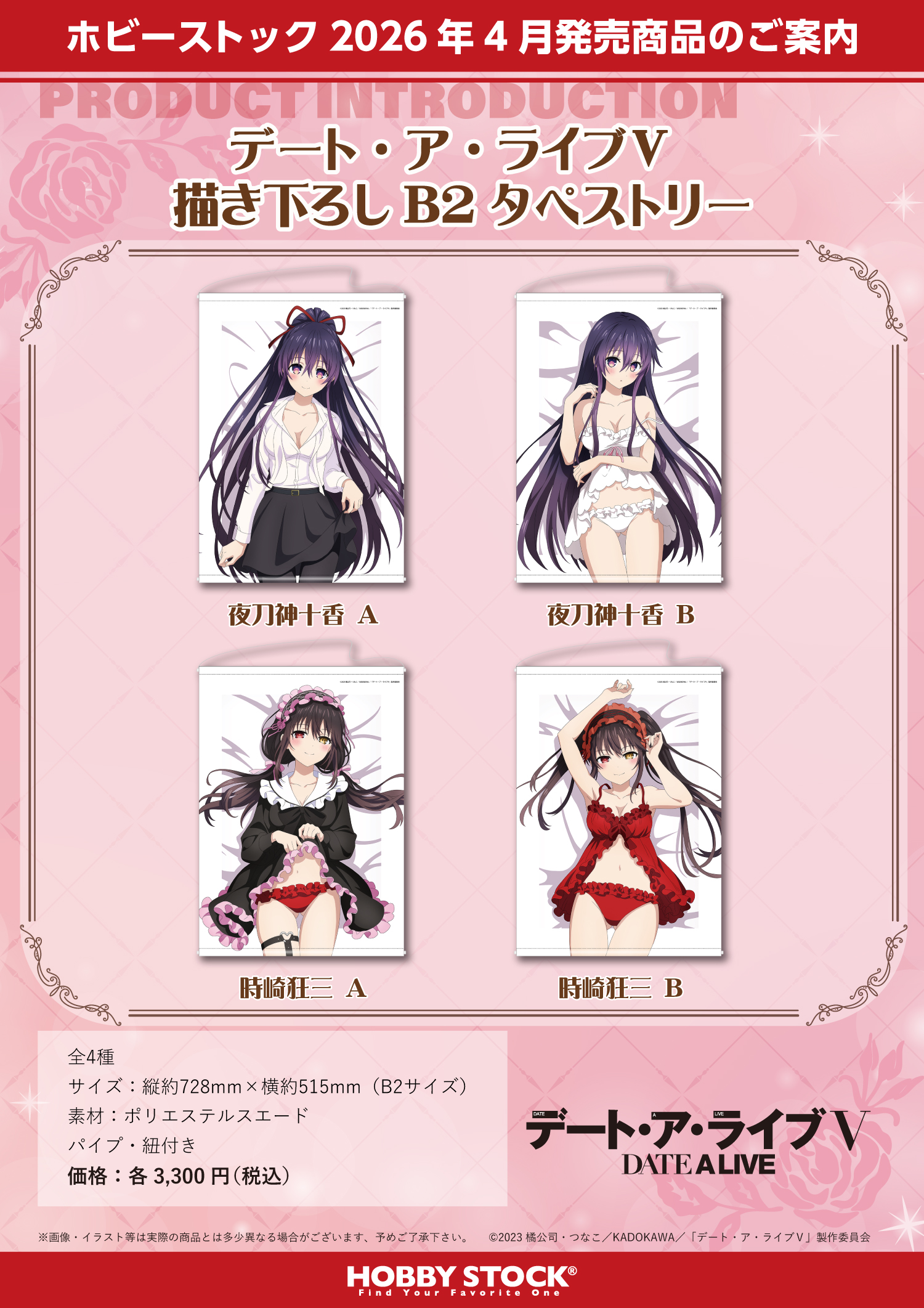 デート・ア・ライブV 描き下ろしB2タペストリー