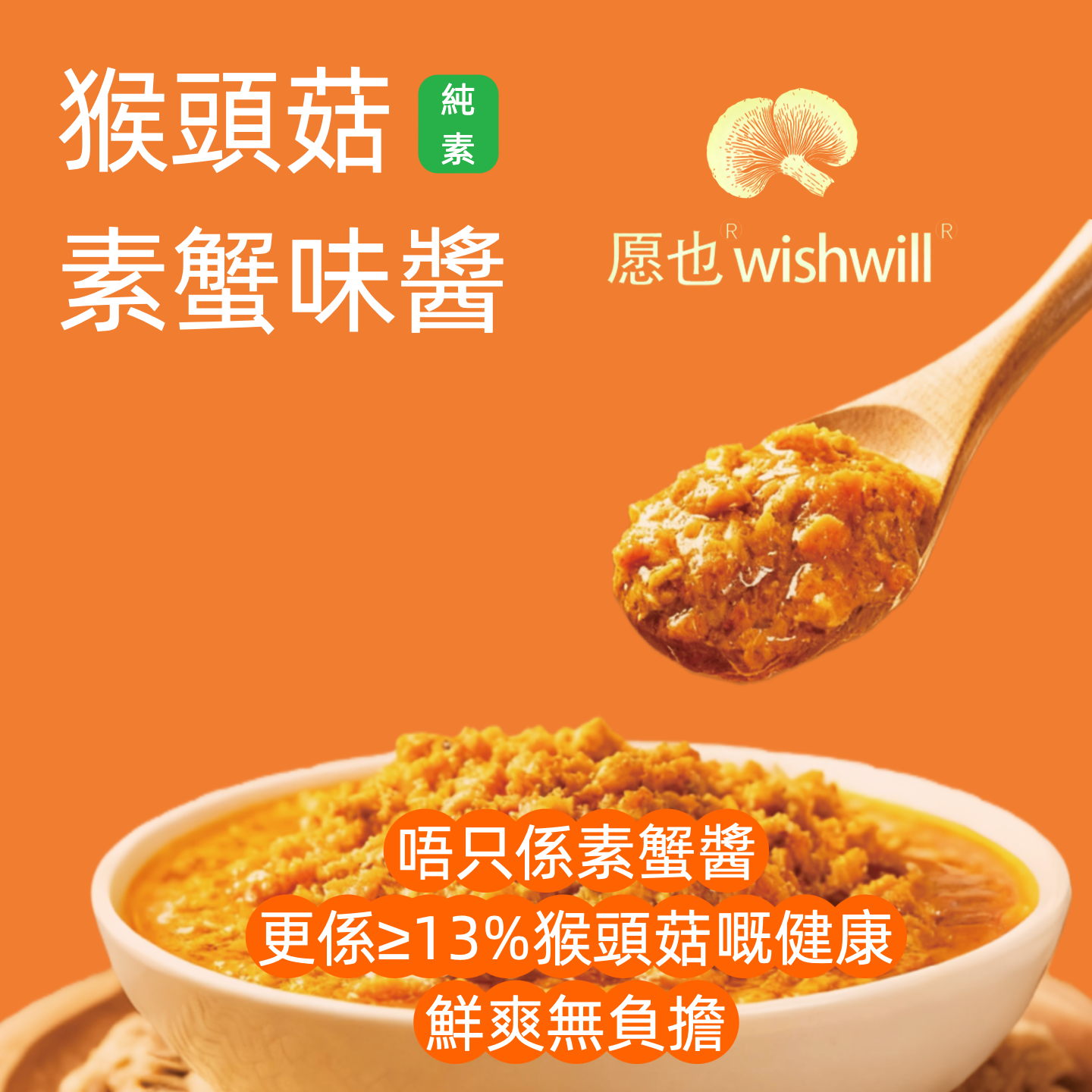 愿也 - 猴頭菇純素蟹味醬 500克裝