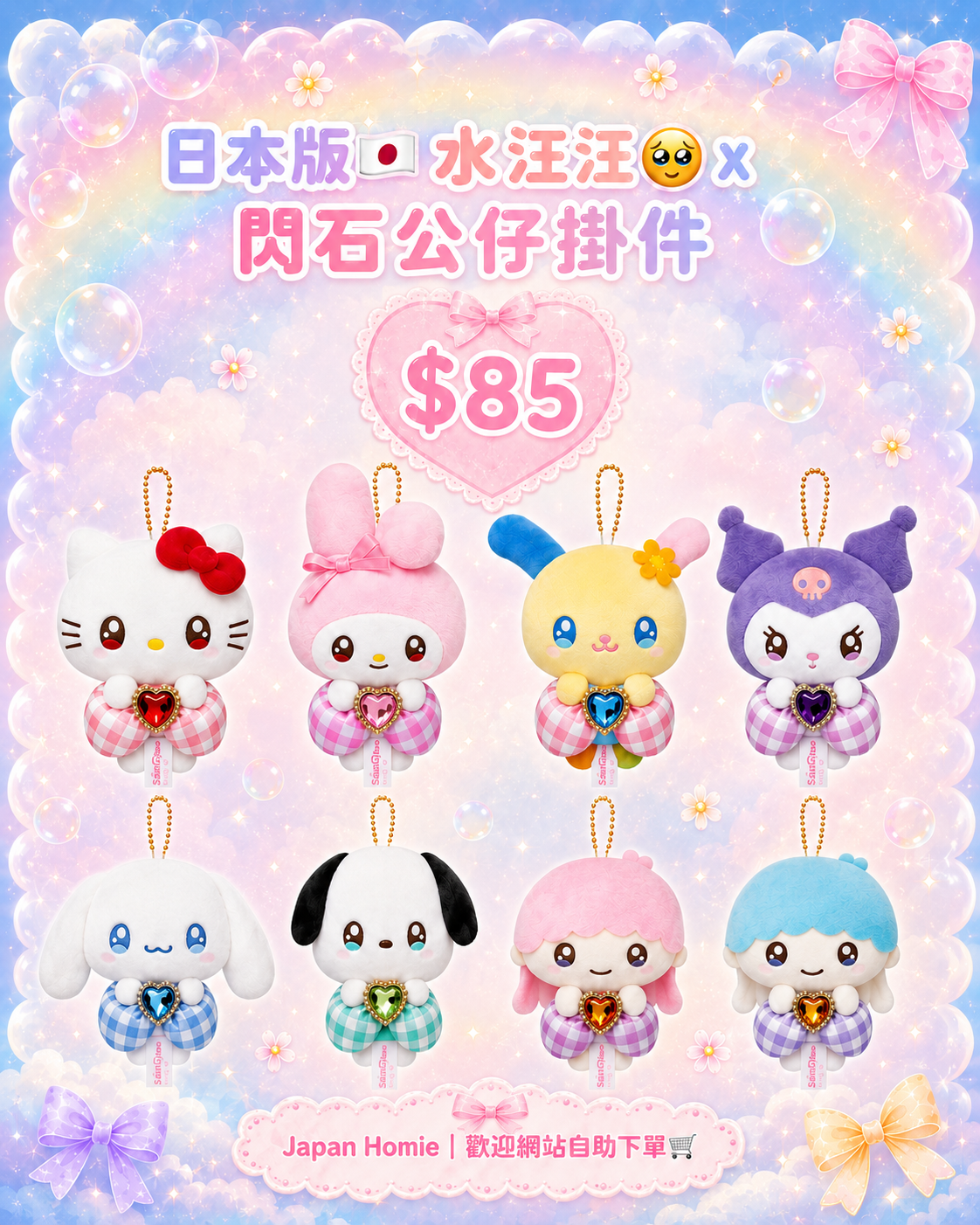 預訂 | 日本 Bling Bling 眼寶石公仔掛件