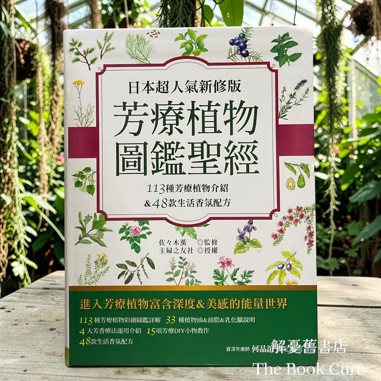 芳療植物圖鑑聖經 / 佐佐木薰 著