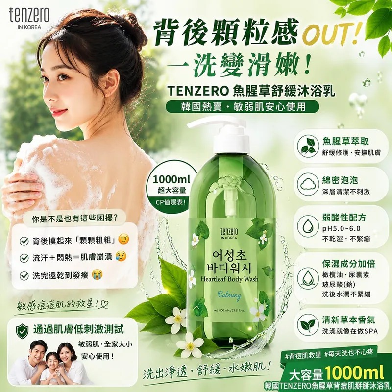 【韓國製造 TENZERO 魚腥草背痘肌掰掰沐浴乳 1000ml】