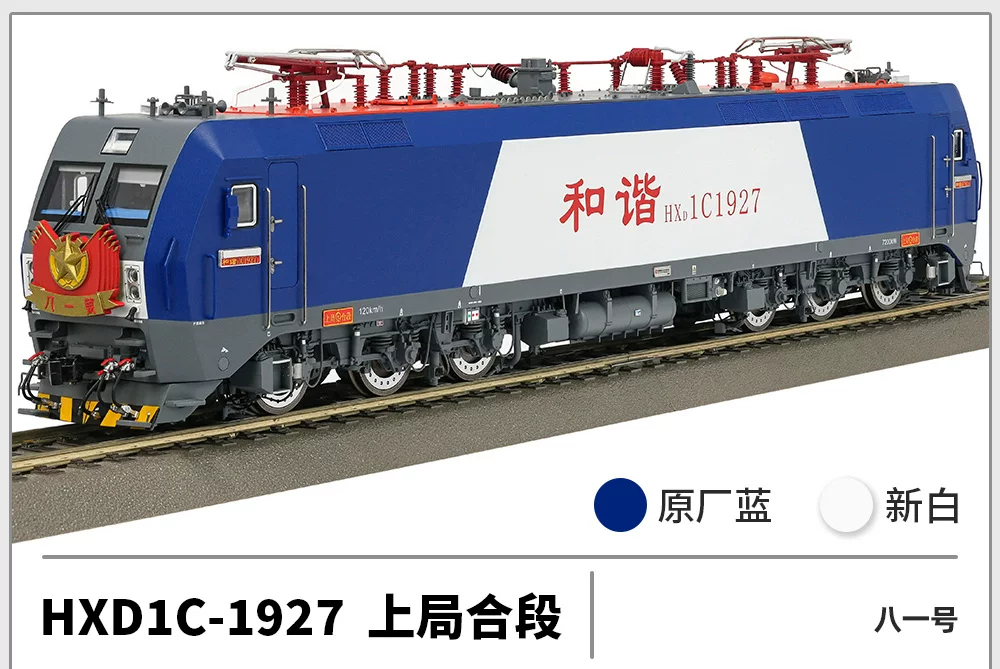 中车长鸣HO比例仿真火车模型 HXD1C 电力机车#1927（八一）(數碼音效版）
