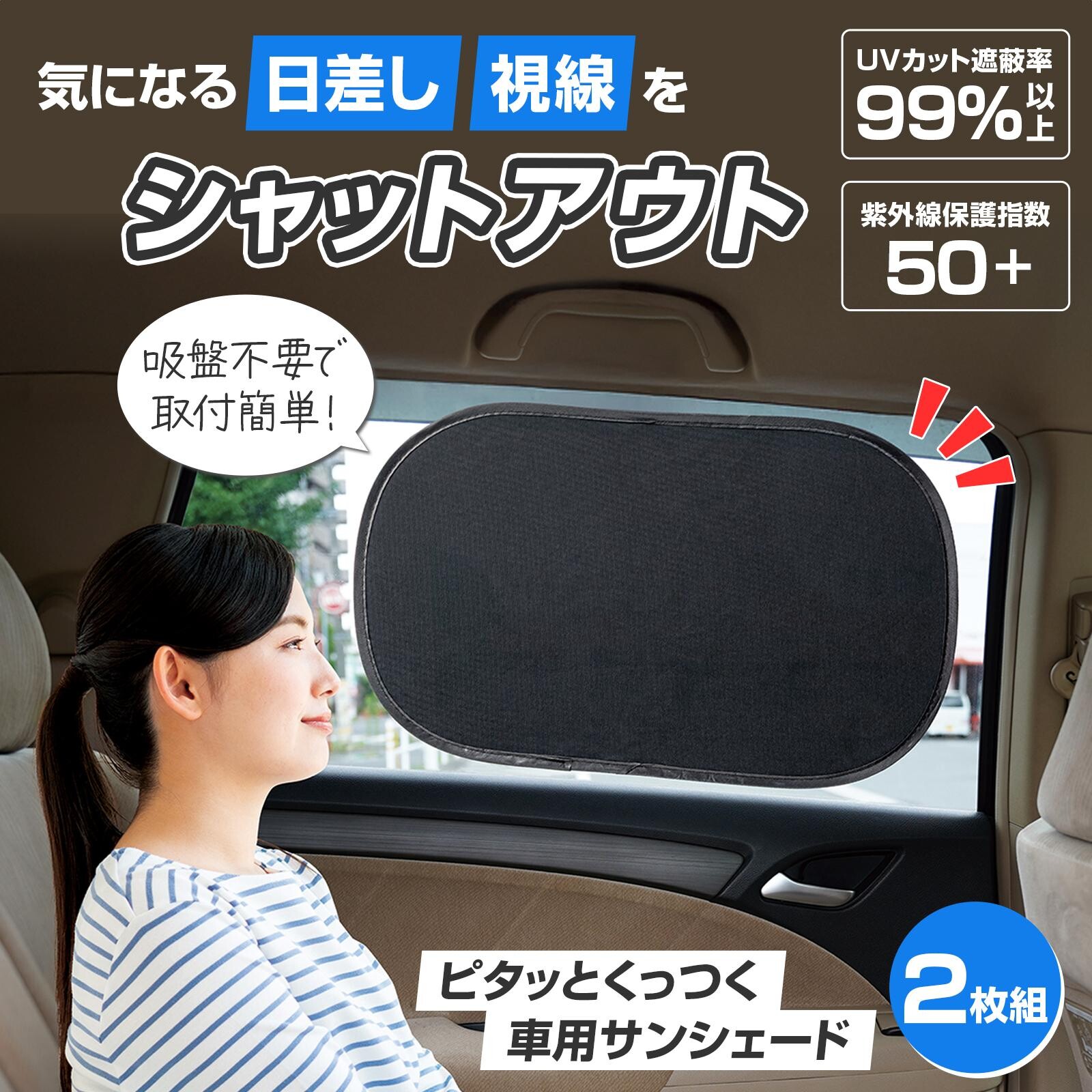 【現貨】🔥🔥【日本直送《COMO LIFE》靜電免吸盤汽車防曬隔熱遮陽貼】2枚入連收納袋