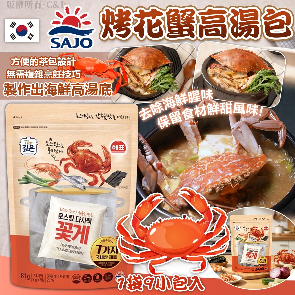 韓國SAJO烤花蟹高湯包 （1袋9小包入）-預計6月中到貨