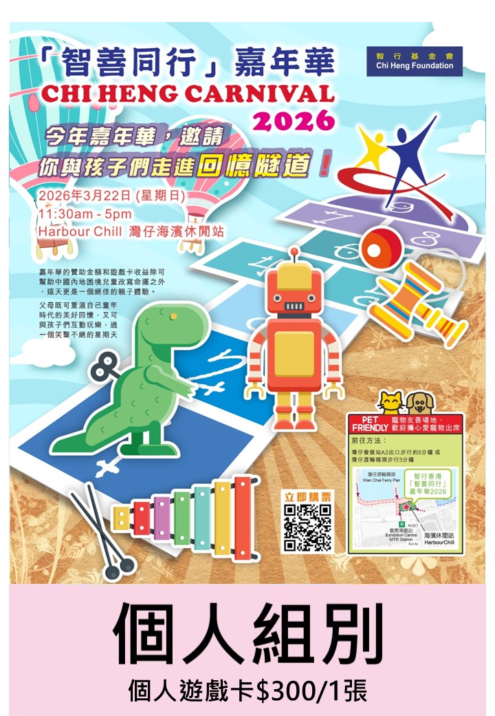 「智善同行」嘉年華 : 個人組別