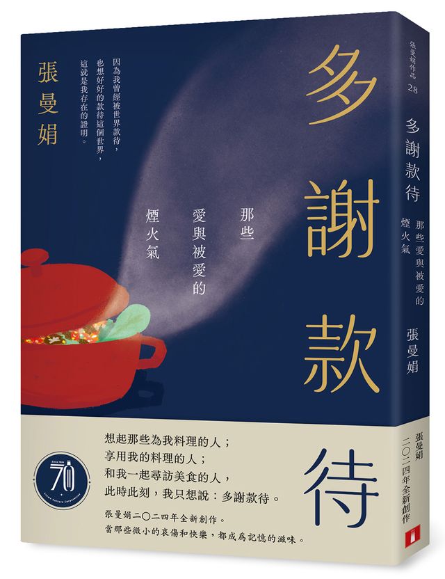 多謝款待：那些愛與被愛的煙火氣 | 皇冠出版（香港）