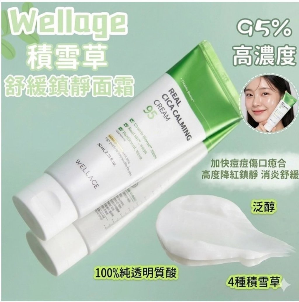 Wellage 95%高濃度積雪草舒緩鎮靜面霜 | Real Cica Calming 95 Cream 50ml