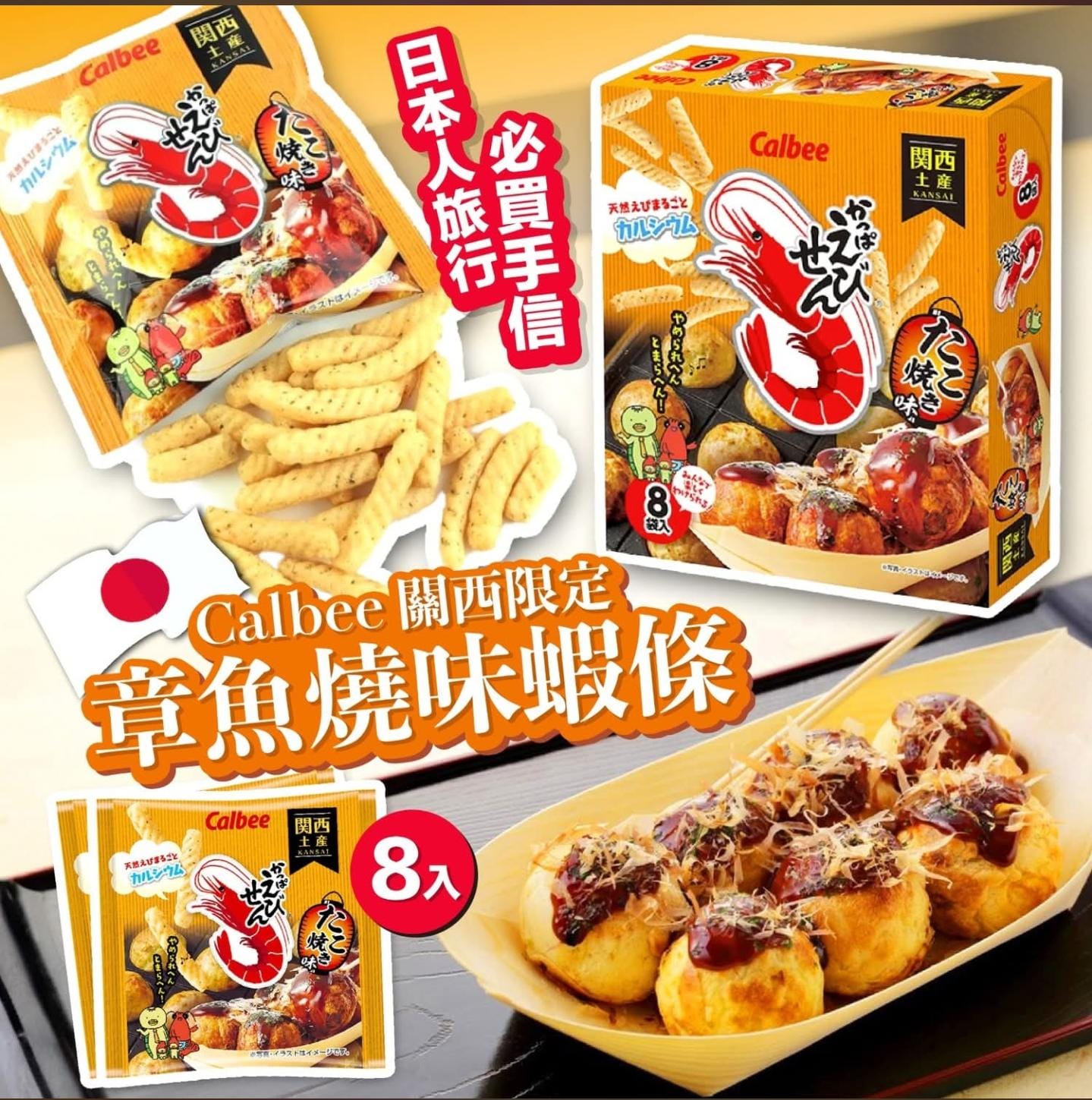 Calbee關西限定章魚燒味蝦條 8袋入