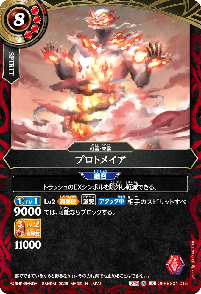 [BS] 26RBS01-015 プロトメイア R