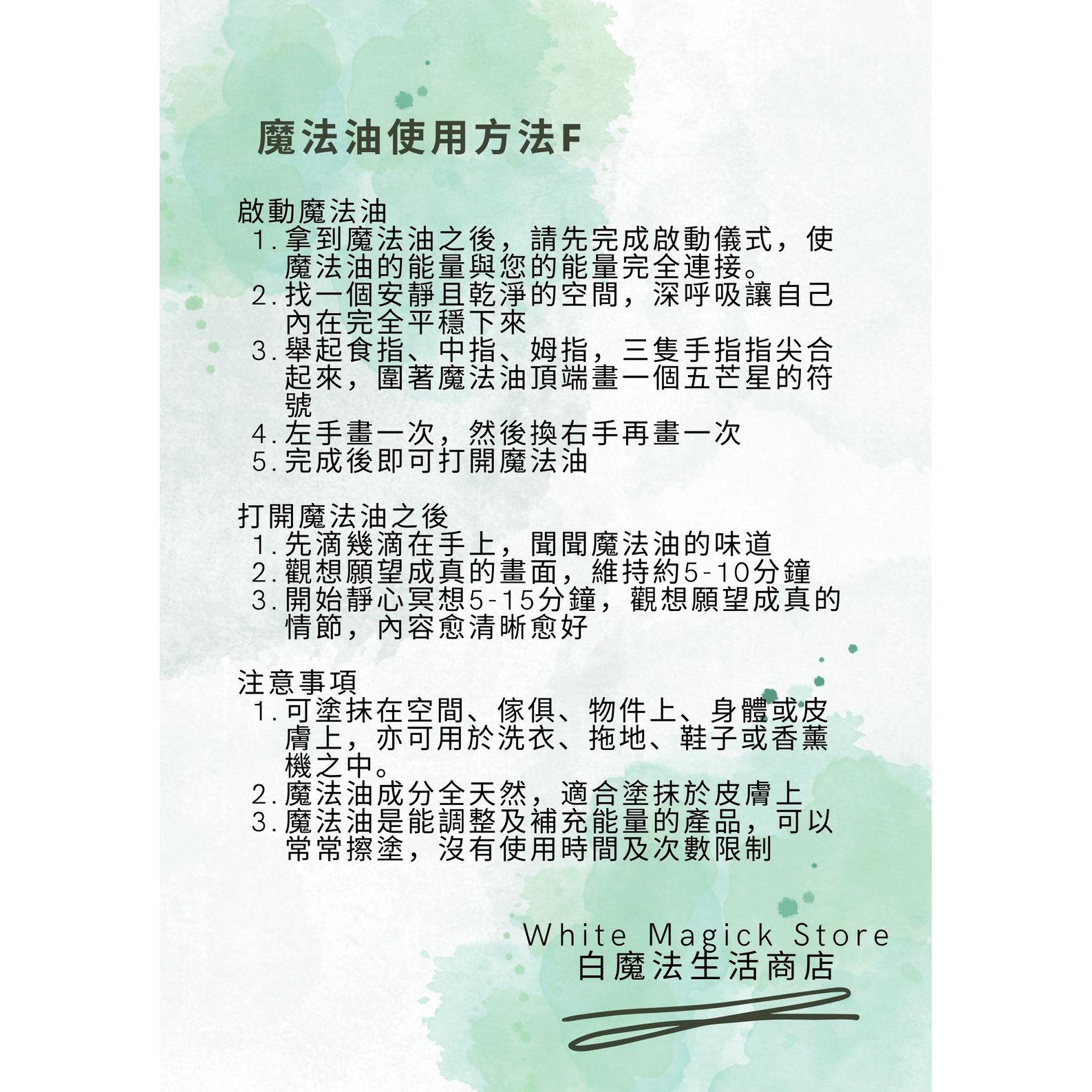 魔法油：草本成份 Protection 【建構保護】