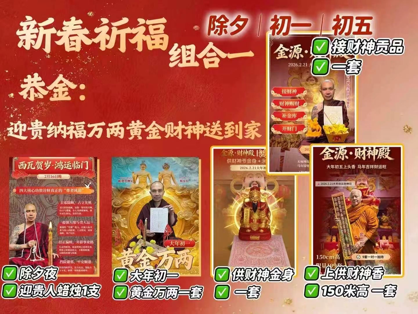 🇹🇭金源•財神殿𝟐𝟎𝟐𝟔-新春賀喜檔🧨【接財神•財神賜財•補金庫•開財門】 𝟐𝟎𝟐𝟔.𝟐.𝟐𝟏 大年初五接財進家門💥