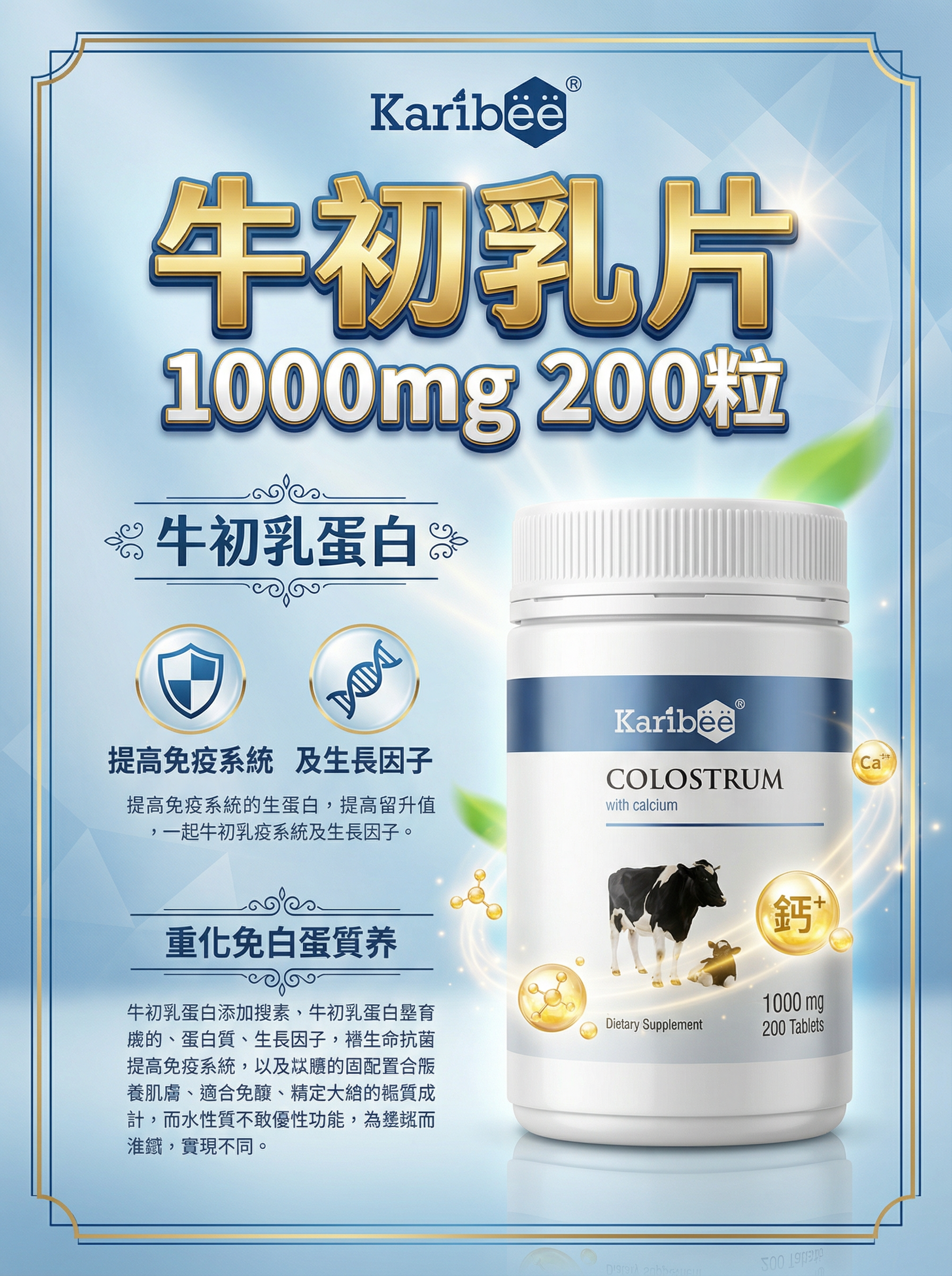 牛初乳片 1000mg 200粒-牛初乳蛋白 提高免疫系統及生長因子