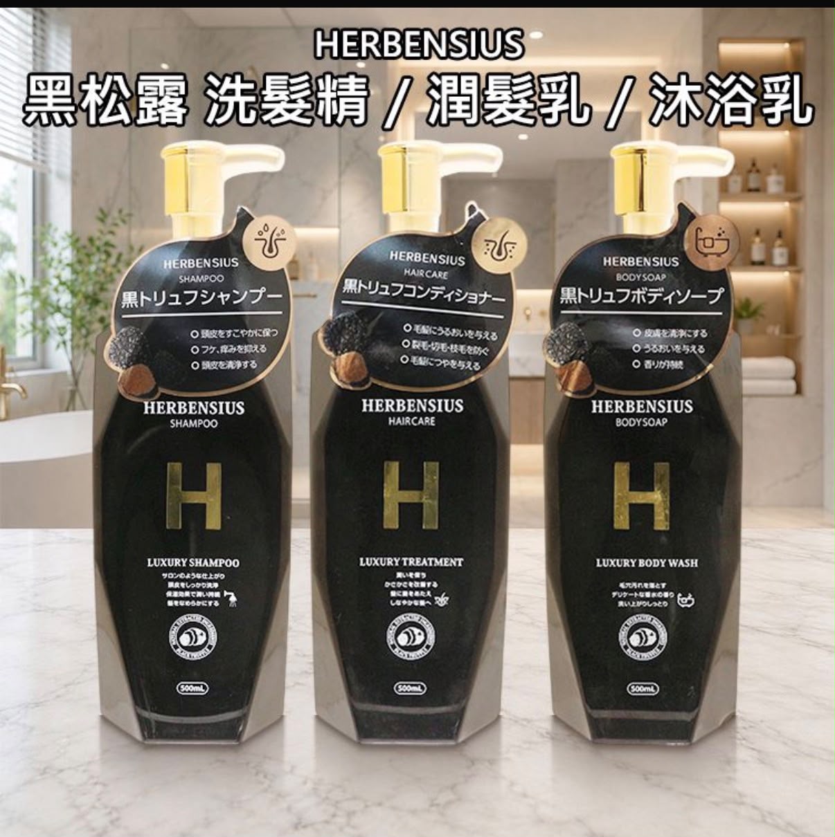 〈HERBENSIUS奢華洗發露・護髮素，HERBENSIUS奢華沐浴露〉