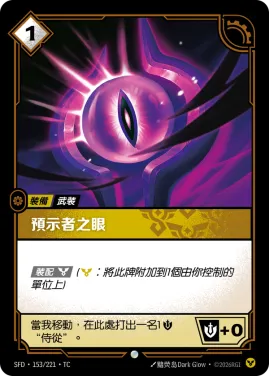 預示者之眼 SFD·153/221