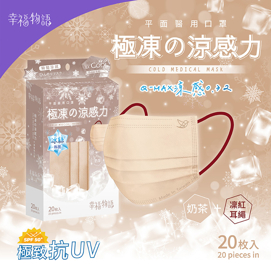 【台灣】成人平面極凍涼感醫用口罩（20入/盒）
