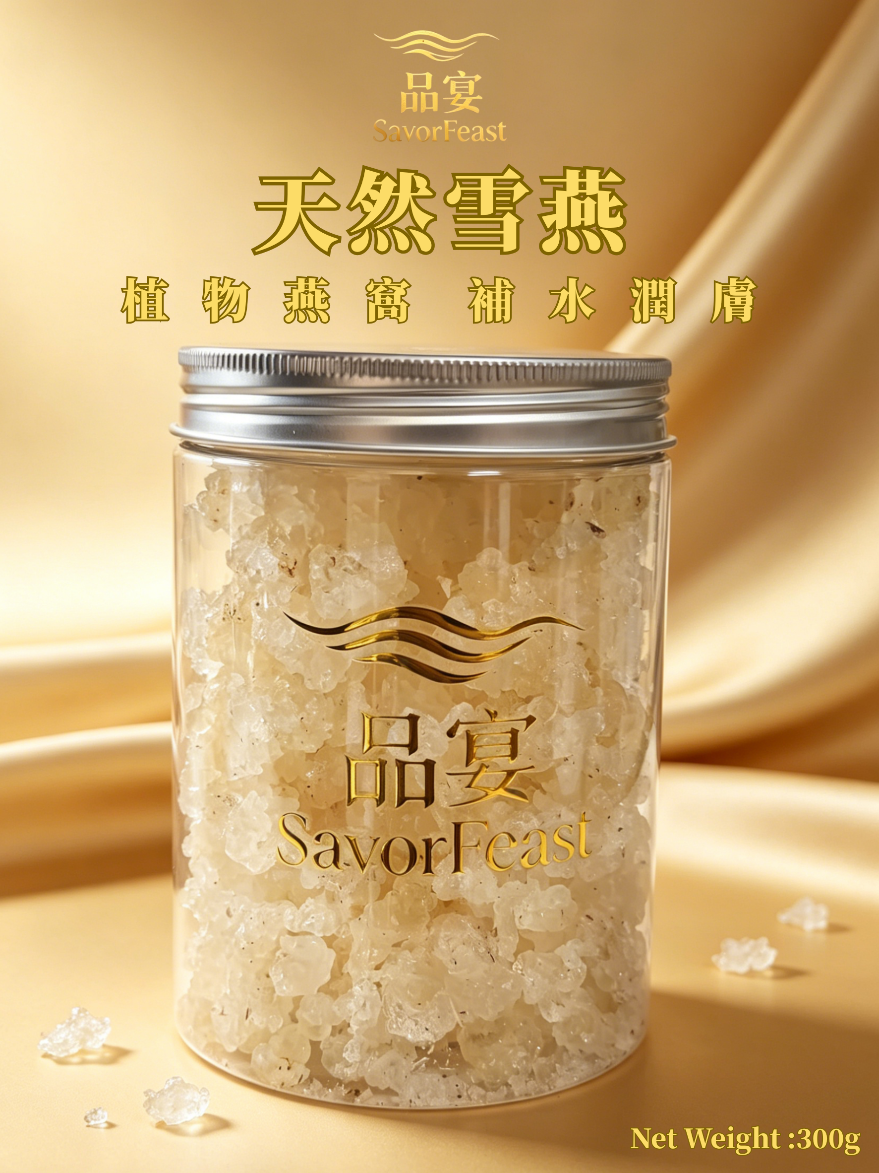 天然雪燕 300g