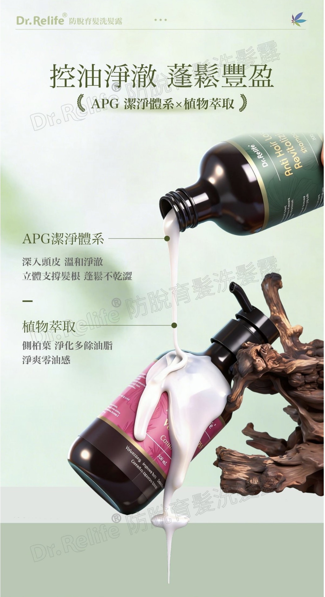 Dr.Relife 防脫洗髪露/護髮素