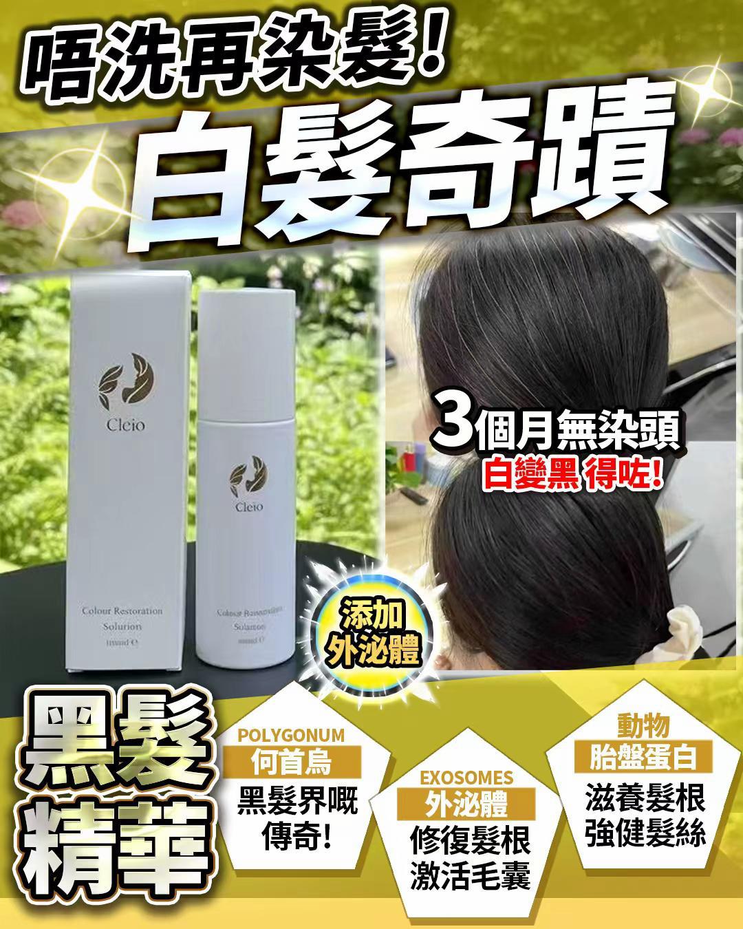Cleio Colour Restoration Solution 黑髮精華 100ml