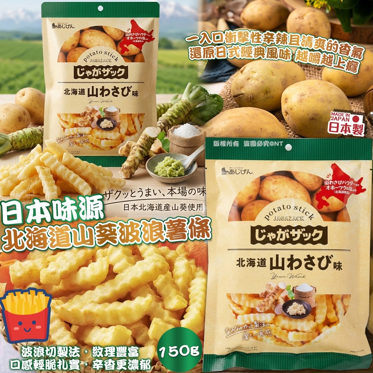 日本味源北海道山葵波浪薯條150g