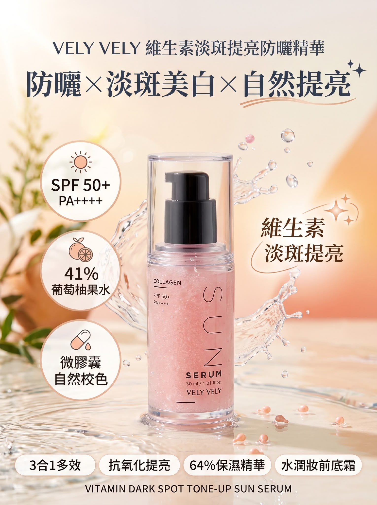 韓國🇰🇷直送✈️VELY VELY 維生素淡斑提亮防曬精華 30ml