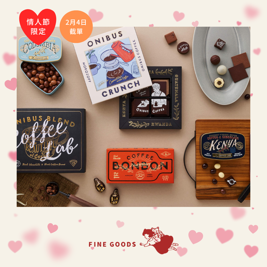 【一團限定】Onibus coffee x Morozoff 情人節限定 咖啡朱古力 鐵盒/禮盒