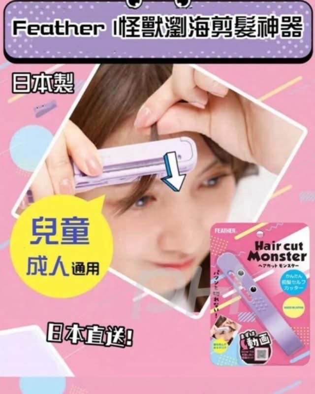 日本製 Feather怪獸瀏海剪髮神器