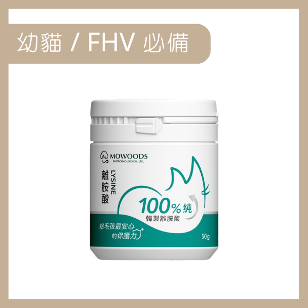蘑菇生技 MOWOODS｜韓國 頂級寵物離胺酸 50G