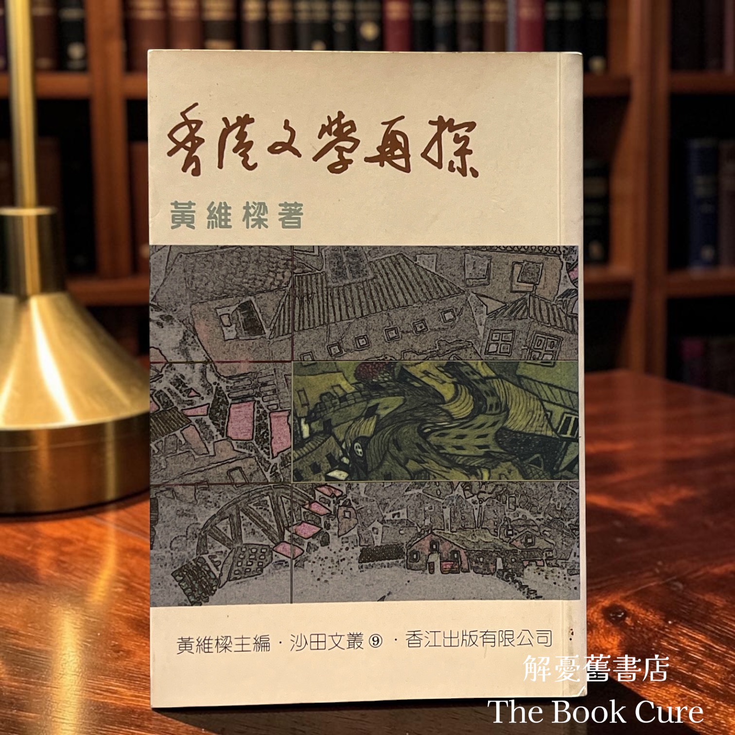 香港文學再探 / 黃維樑 著