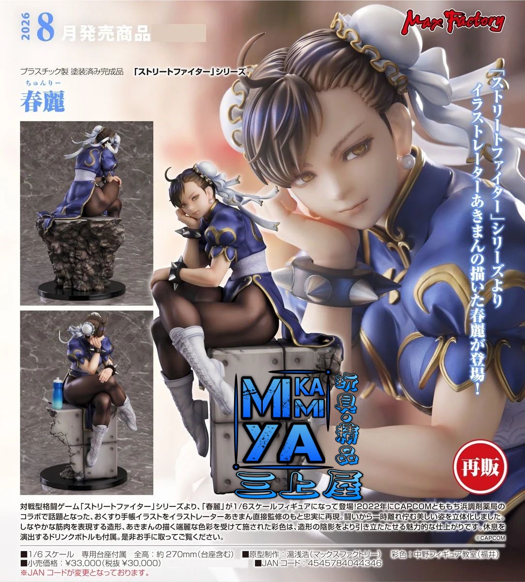 【預訂日期至10/4/26】 Max Factory 1/6 春麗 : 街頭霸王 / GSC 1-6 Chun-Li : Street Fighter Series  🌸[訂單確認後,本店會於一週內發出電子預購單據,屆時請確認WhatsApp對話查收。"如需到店提取紙質單據或使用其他通訊APP可於備註告知"]