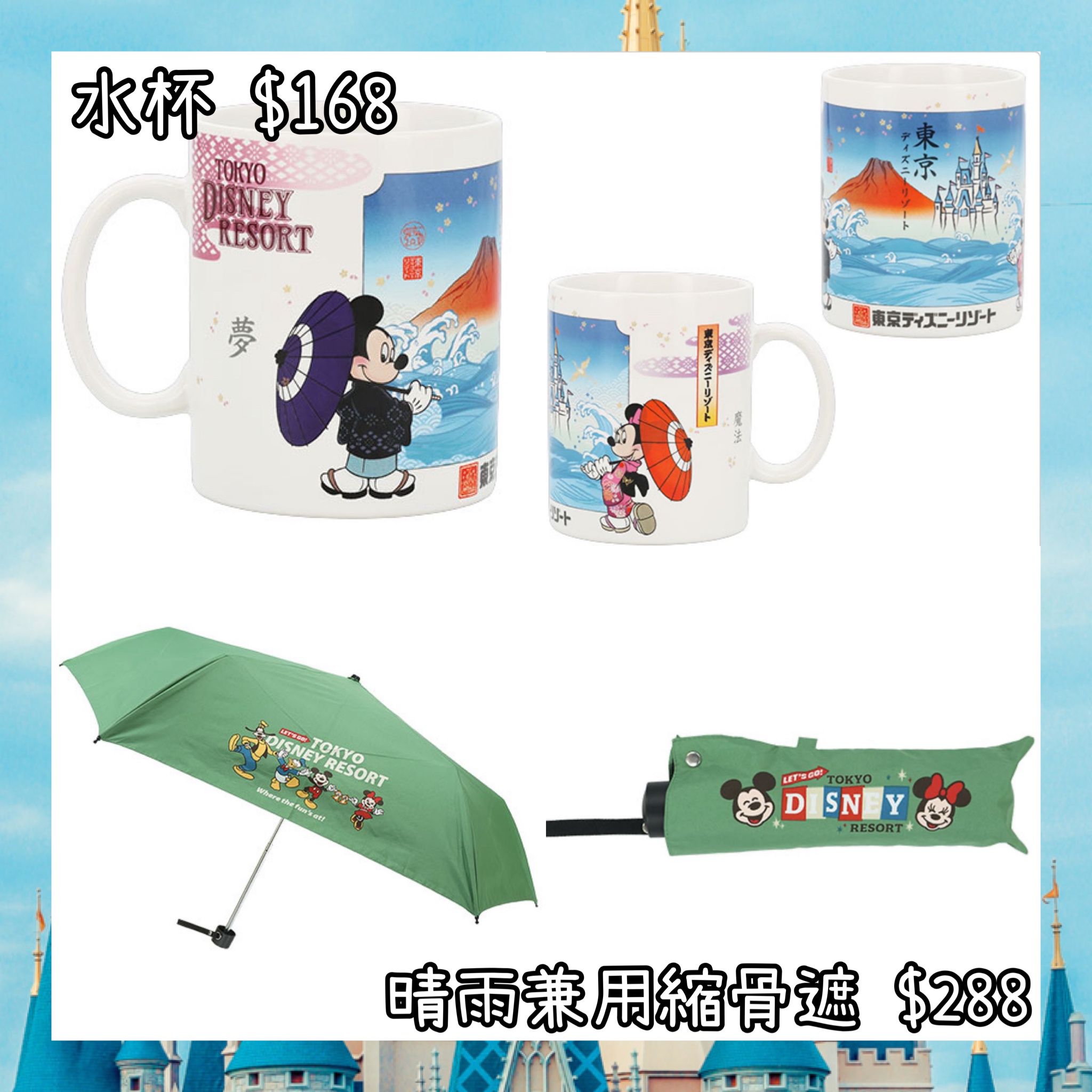 ：日本：DISNEYLAND園區產品 4/6 25/6 日本發賣 水杯 晴雨兼用 縮骨遮