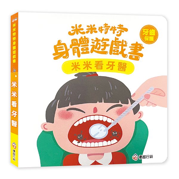 米米特特身體遊戲書：米米看牙醫