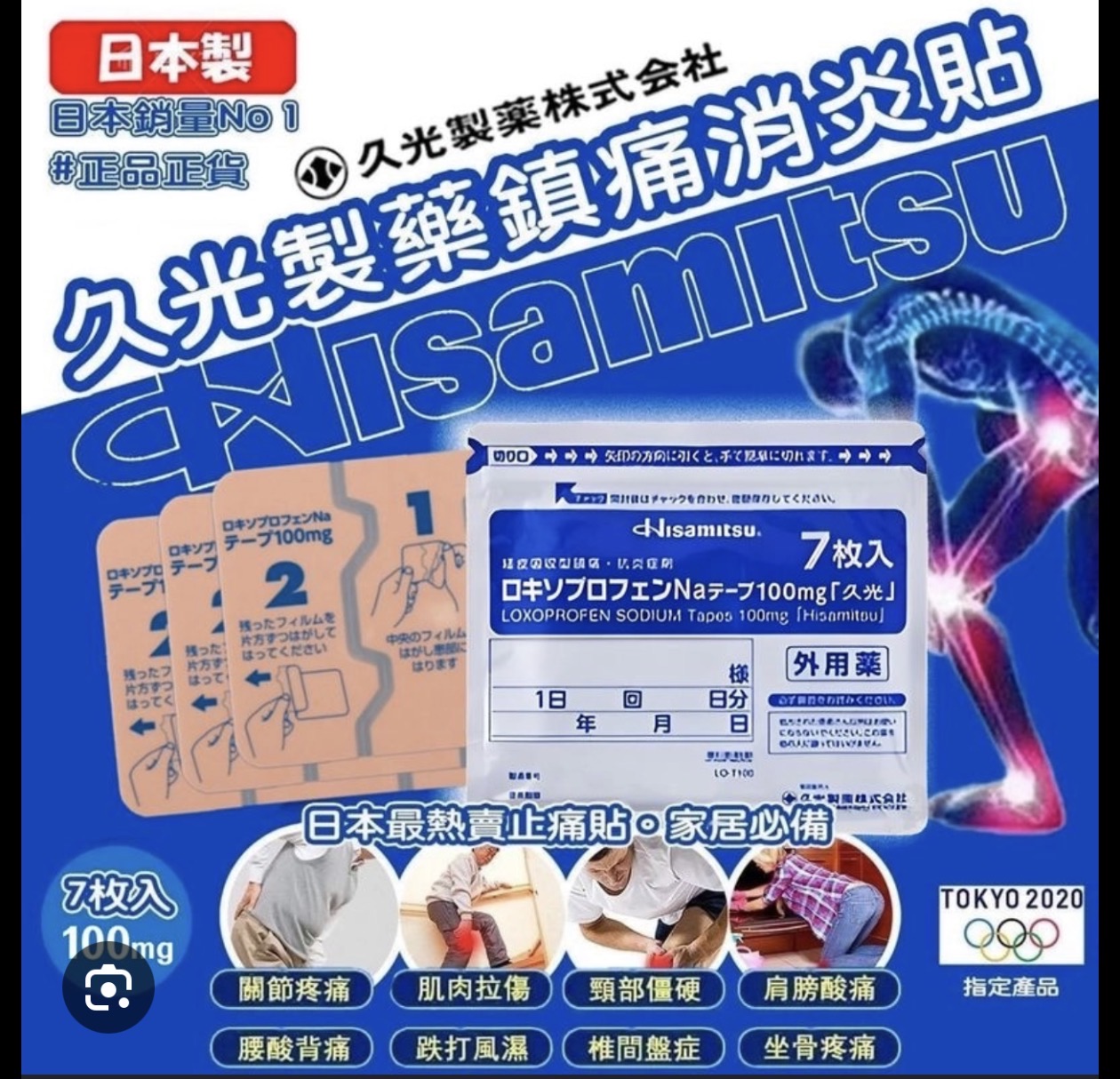 日本久光 Hisamitsu 洛索洛芬鈉止痛貼｜100mg 7枚入