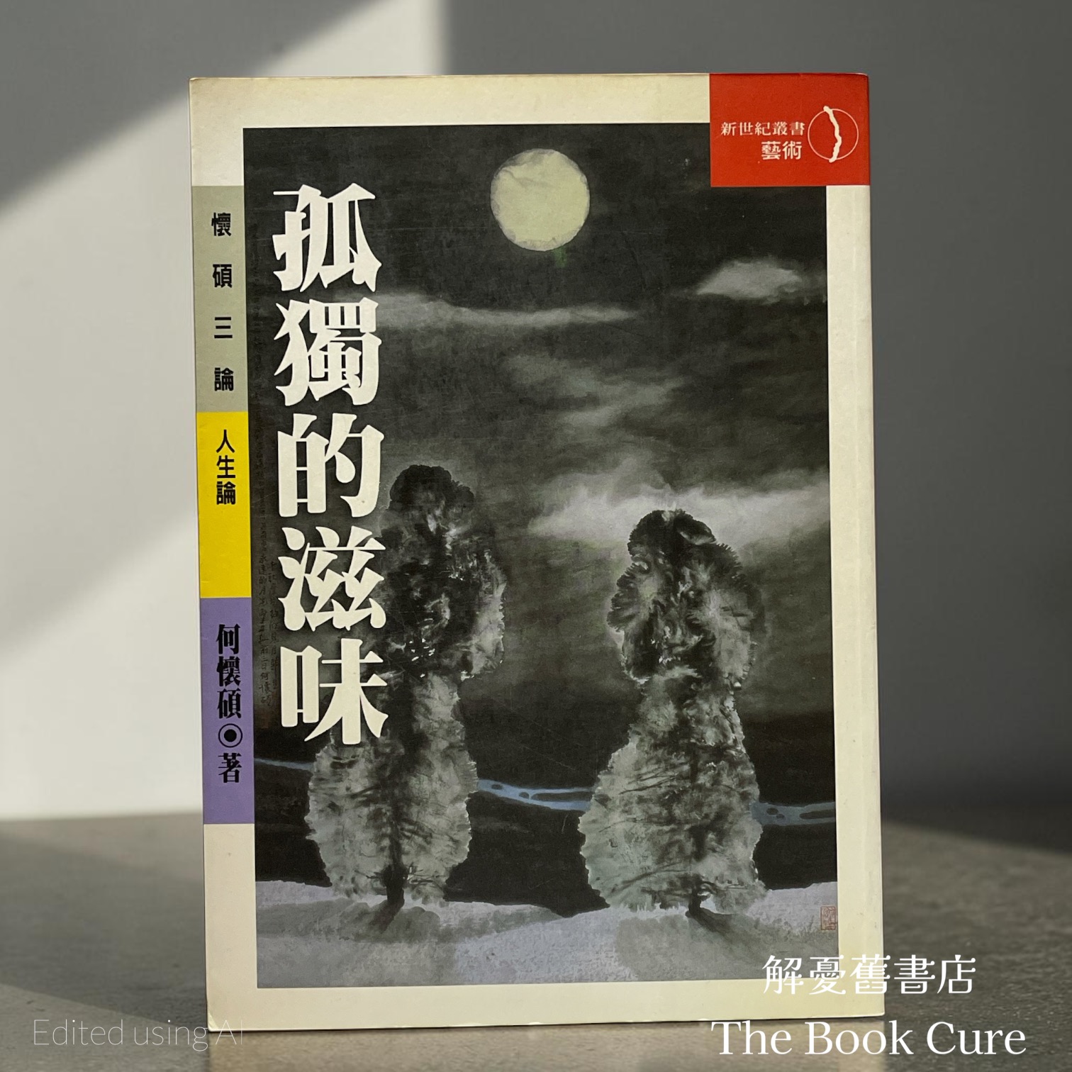 孤獨的滋味 / 何懷碩 著