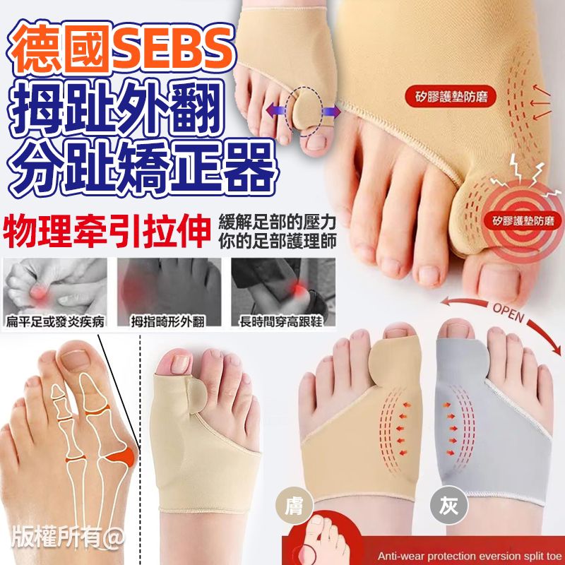 【預訂】德國 SEBS 拇趾外翻分趾矯正器1對裝