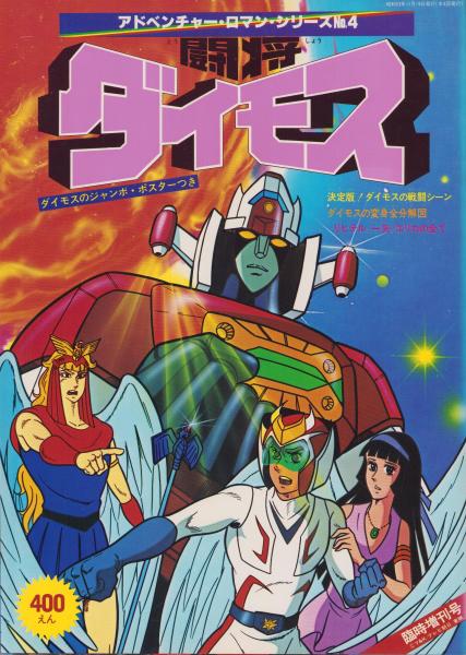 (激罕) 超級機械人 < 鬥將大武士 - 超冒險浪漫系列4 > 1978 B4大型特刊