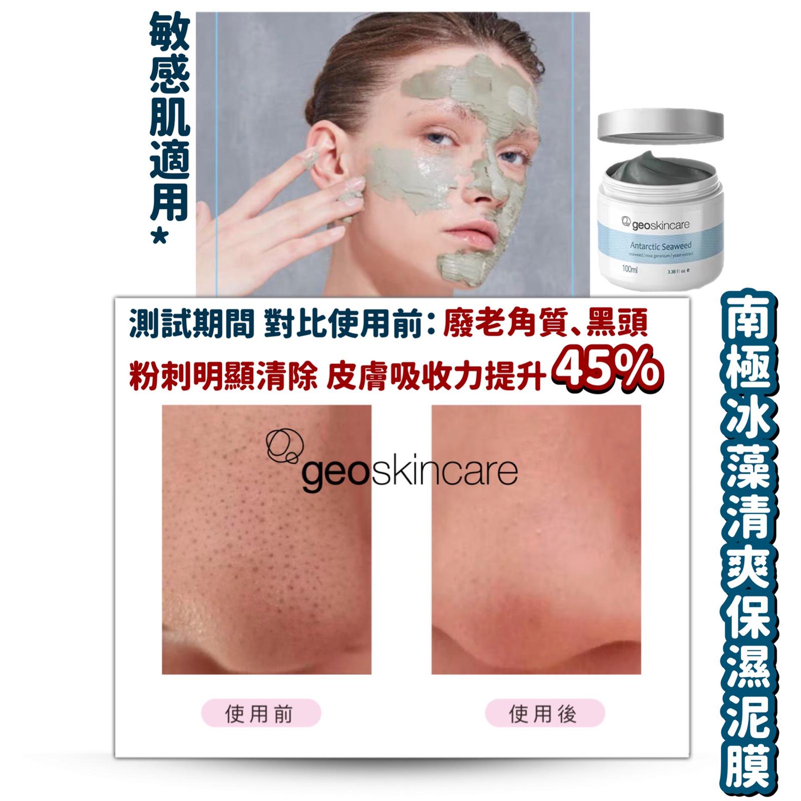 【 性價比高之選 】冰藻保濕泥膜