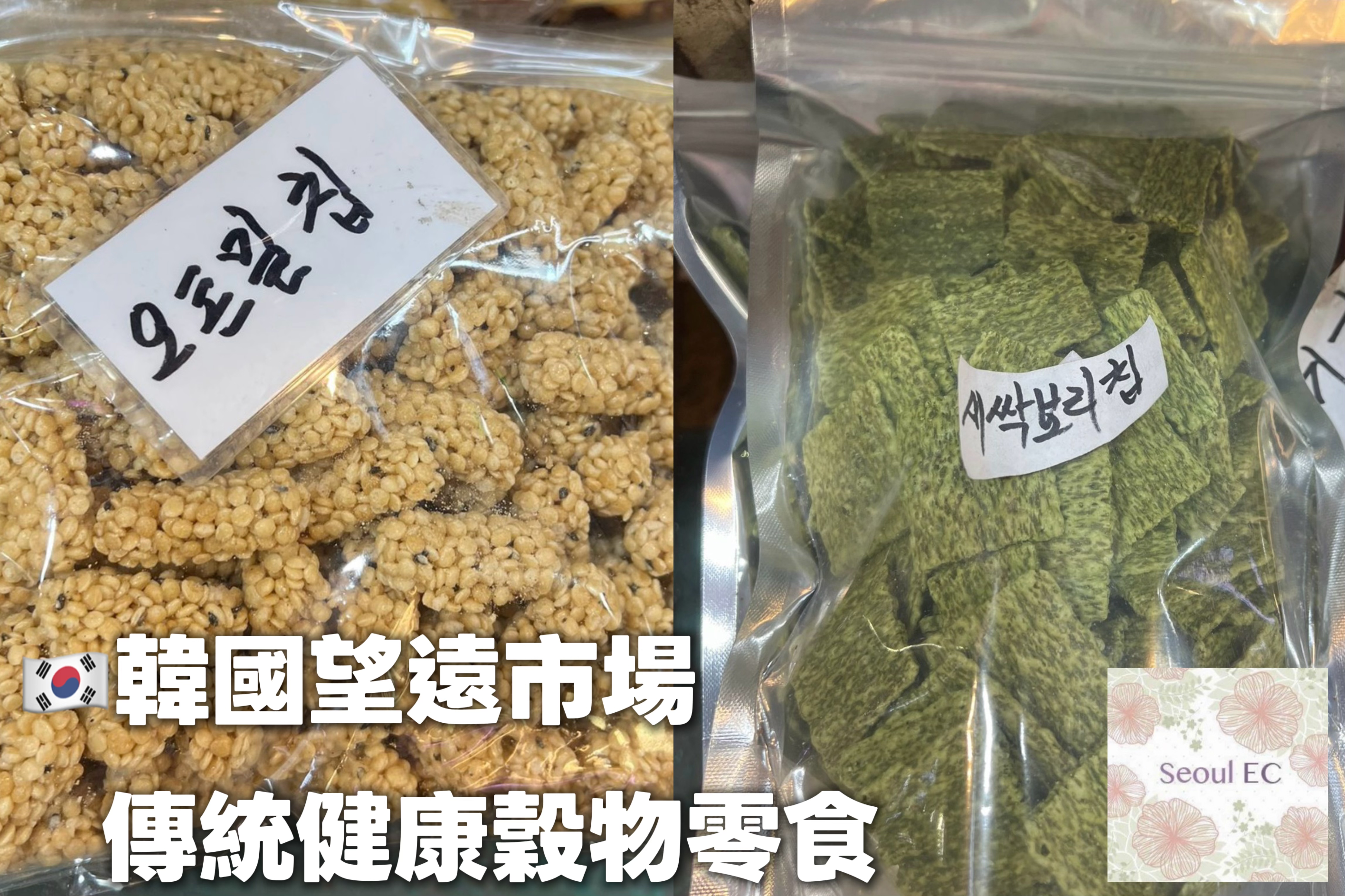 🇰🇷韓國望遠市場 傳統健康穀物零食