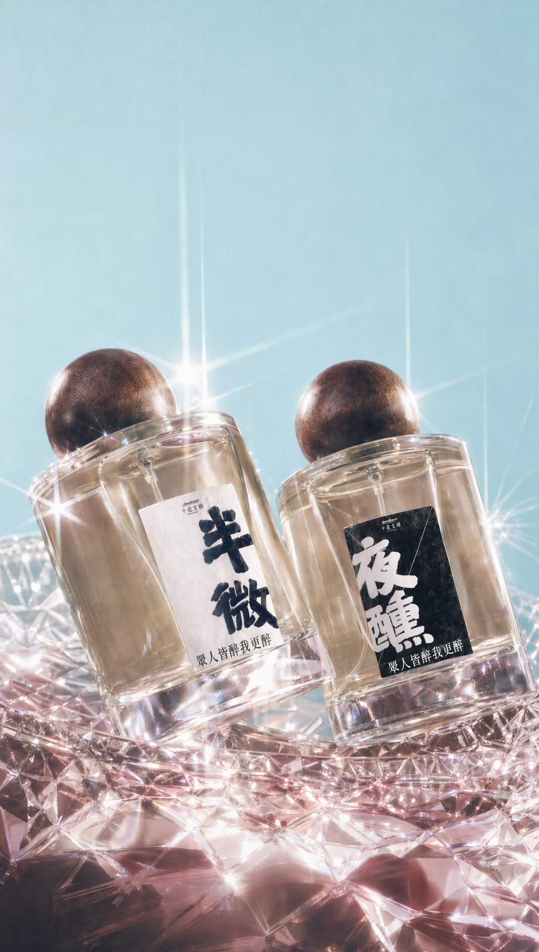 【半夜微醺4週年企劃：「半微」、「夜醺」香水】