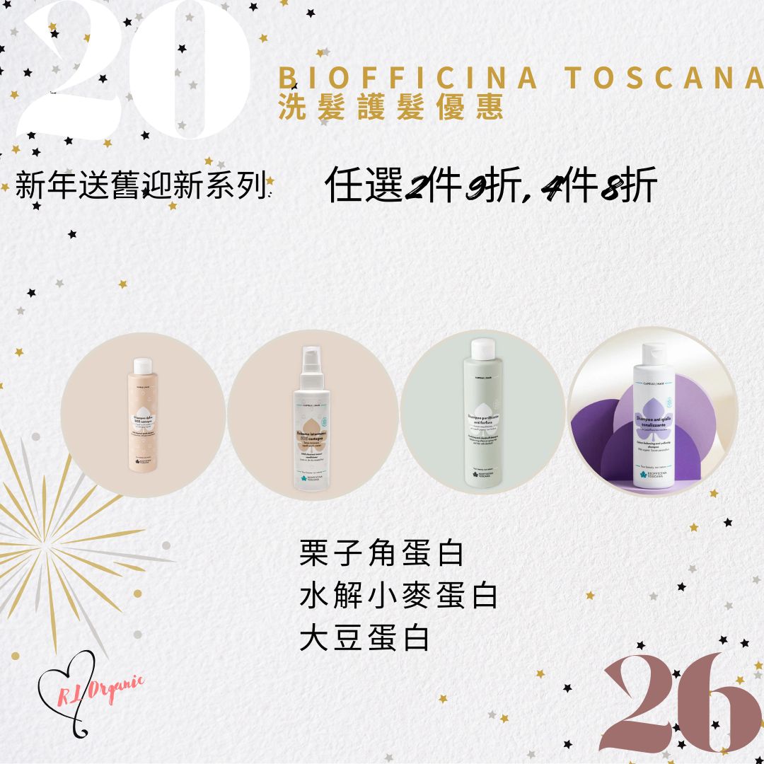 🌟 26新年優惠~💝BIOFFICINA TOSCANA  洗髮護髮優惠