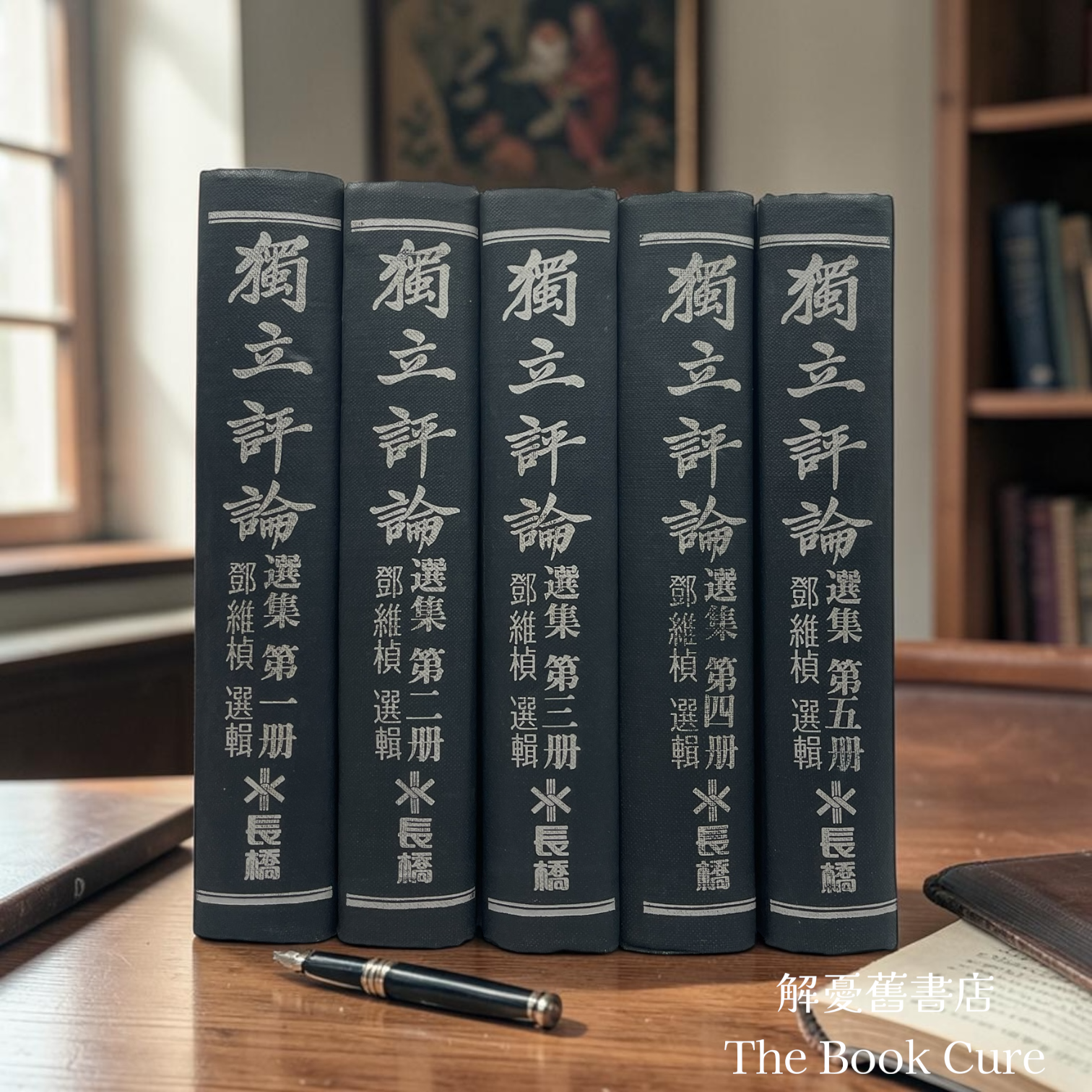  獨立評論選集 第一至五冊 （內含選集一至十輯） / 鄧維楨 選輯