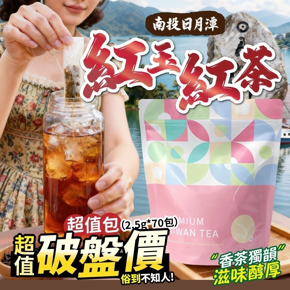 南投日月潭-紅玉紅茶2.5gx70包-預計6月底到貨