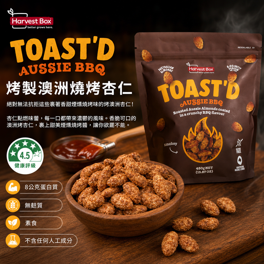 澳洲Costco  Harvest Box 烤製澳洲燒烤杏仁 450克 