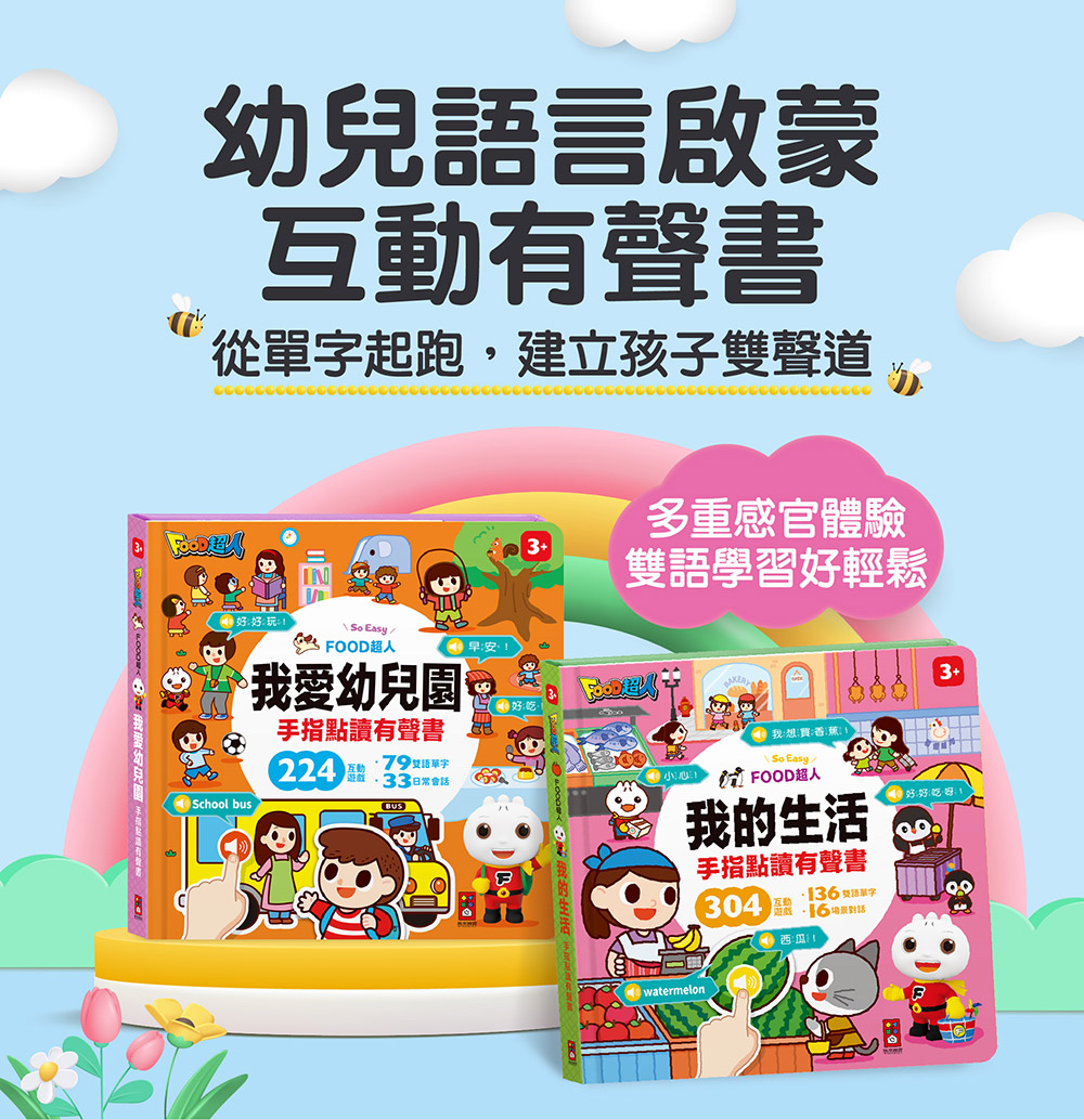風車 FOOD超人我愛幼兒園手指點讀有聲書